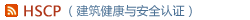 HSCP（建筑健康与安全认证）