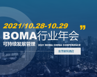 2021BOMA中国行业年会-10月上海等您