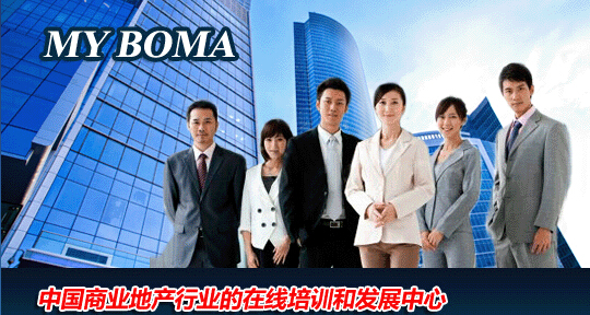 MY BOMA 中国商业地产行业的在线培训和发展中心