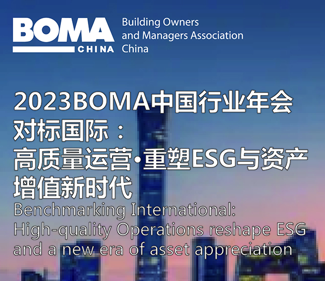 2023BOMA中国第11届行业年会