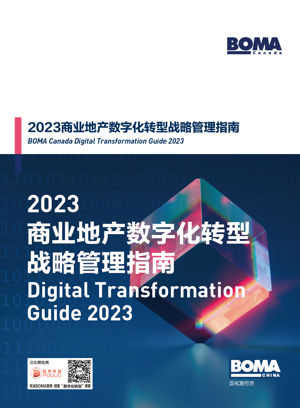 《2023商业地产数字化转型战略管理指南》